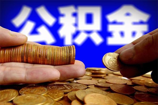 巢湖离职后公积金到哪里取（离职了公积金怎么去取）